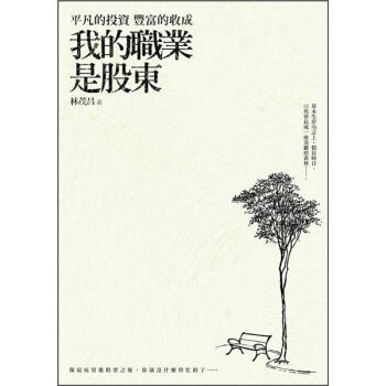 我的職業是股東: 一位隱世投資者的誠懇告白 pdf epub mobi 电子书 下载