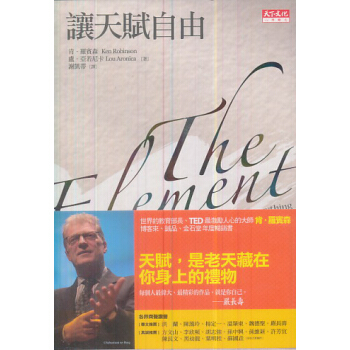 讓天賦自由 [The Element: How Finding Your Passion Changes Everything] pdf epub mobi 电子书 下载