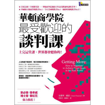 華頓商學院最受歡迎的談判課：上完這堂課，世界都會聽你的! [Getting More: How to Negotiate to Achieve Your Goals in the Real World] pdf epub mobi 下载