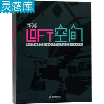 新潮LOFT空間 精選設計名師的LOFT 空間設計作品書籍