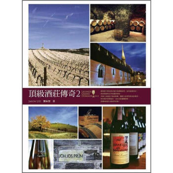 頂級酒莊傳奇2 pdf epub mobi 電子書 下載