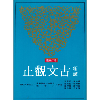 新譯古文觀止（增訂5版）：古籍今注新譯叢書 pdf epub mobi 下载