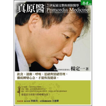 真原醫: 21世紀最完整的預防醫學 pdf epub mobi 电子书 下载
