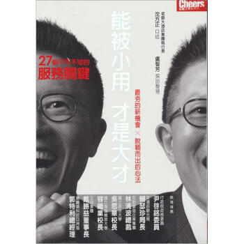 能被小用，纔是大纔：27個不可不知的服務關鍵 pdf epub mobi 電子書 下載