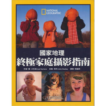 國傢地理: 終極傢庭攝影指南 [Photographing Your Family: And All the Kids and Friends and Animals Who Wander Through Too] pdf epub mobi 電子書 下載