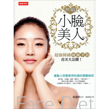 無敵小臉美人 [Face Diet] pdf epub mobi 電子書 下載