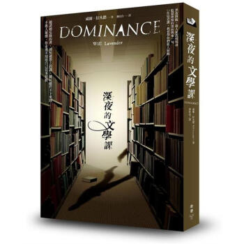 深夜的文學課 [Dominance] pdf epub mobi 电子书 下载