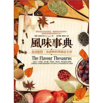 風味事典：食材配對、食譜與料理創意全書 [The Flavour Thesaurus] pdf epub mobi 电子书 下载