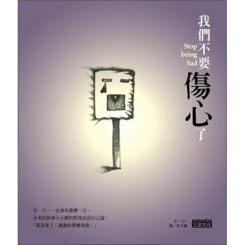 我們不要傷心瞭