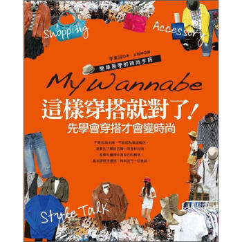 這樣穿搭就對了!：先學會穿搭才會變時尚 [My Wannabe Styling Book] pdf epub mobi 电子书 下载