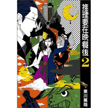 推理要在晚餐後 2 [謎解きはディナーのあとで 2] pdf epub mobi 电子书 下载