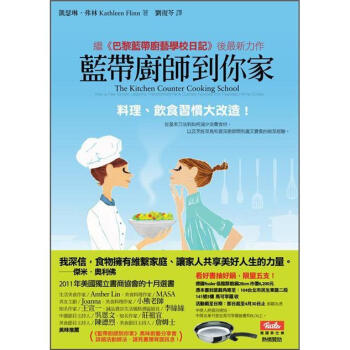 藍帶廚師到你家：料理、飲食習慣大改造 [The Kitchen Counter Cooking School: How a Few Simple Lessons Transformed Nine Culinary Novices into Fearless Home Cooks] pdf epub mobi 电子书 下载