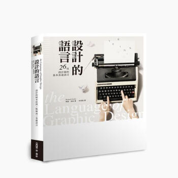 設計的語言 [The Language of Graphic Design: An Illustrated Handbook for Understanding Fundamental Design Principles] pdf epub mobi 電子書 下載