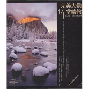 完美大景的14堂精修課：從安瑟爾．亞當斯的觀想到數位修圖 [Digital Landscape Photography: In the Footsteps of Ansel Adams and the Masters] pdf epub mobi 電子書 下載
