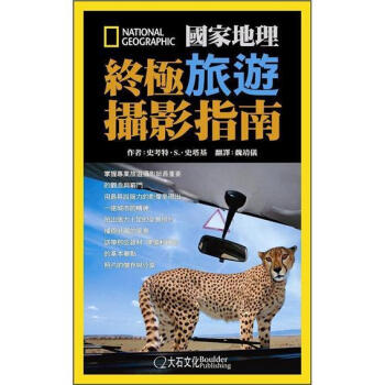 國家地理終極旅遊攝影指南 [Ultimate Field Guide to Travel Photography] pdf epub mobi 电子书 下载