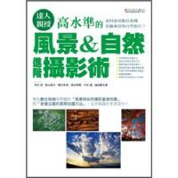 達人親授！高水準的風景&自然進階攝影術 [風景&ネイチャー 撮影の教科書] pdf epub mobi 电子书 下载