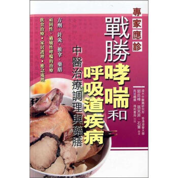 戰勝哮喘和呼吸道疾病：中醫治療調理與藥膳 pdf epub mobi 电子书 下载