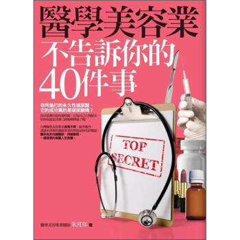 醫學美容業不告訴你的40件事