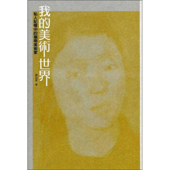 我的美術世界:私人記憶中的嶺南美術家