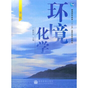[二手] 环境化学(第2版) pdf epub mobi 电子书 下载