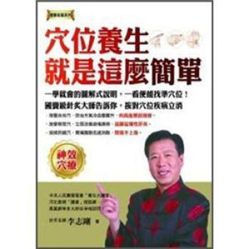 穴位養生, 就是這麼簡單 pdf epub mobi 电子书 下载