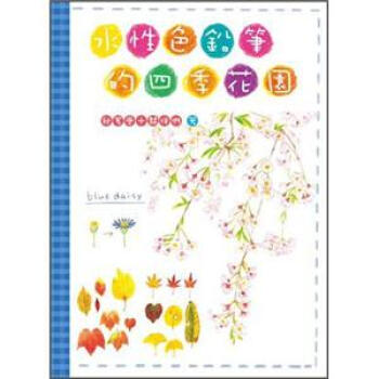 水性色鉛筆的四季花園 [はじめての水彩色えんぴつ] pdf epub mobi 電子書 下載