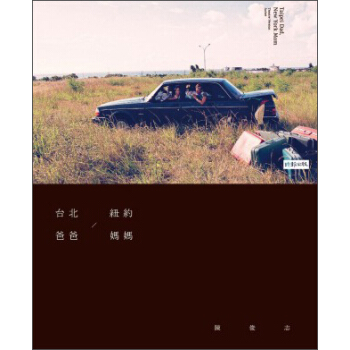 台北爸爸，紐約媽媽 pdf epub mobi 电子书 下载