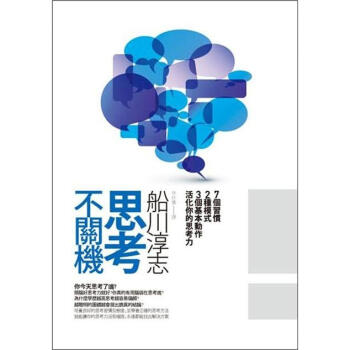 思考不關機：七個習慣、兩種模式、三個基本動作(改版) [思考力革命] pdf epub mobi 电子书 下载