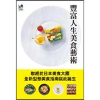 豐富人生美食藝術 [レストランジャーナリスト犬養裕美子の人生を変える一皿] pdf epub mobi 電子書 下載