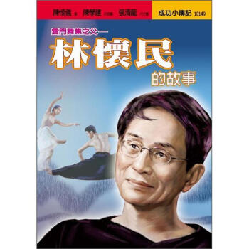 林懷民的故事：雲門舞集之父 pdf epub mobi 電子書 下載