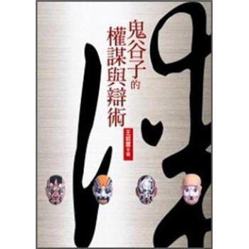 鬼谷子的權謀與辯術 pdf epub mobi 电子书 下载