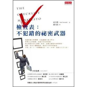 檢查錶：不犯錯的祕密武器 [The Checklist Manifesto] pdf epub mobi 電子書 下載