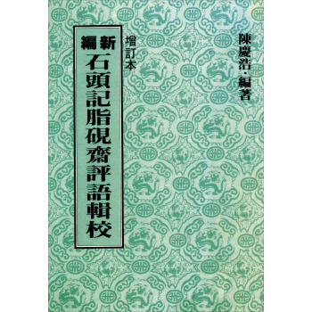 新編石頭記脂硯齋評語輯校 pdf epub mobi 电子书 下载