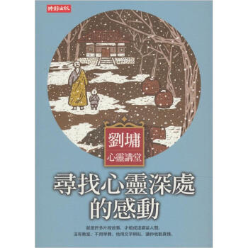 劉墉心靈講堂:尋找心靈深處的感動