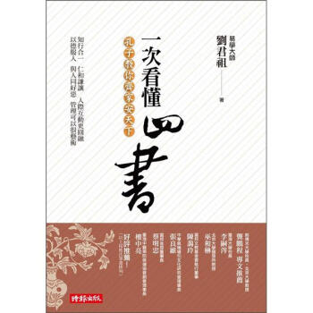 一次看懂四書:孔子教你齊傢安天下