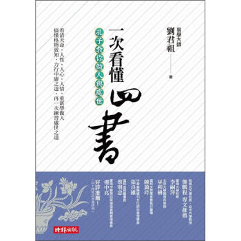 一次看懂四書:孔子教你做人與處世