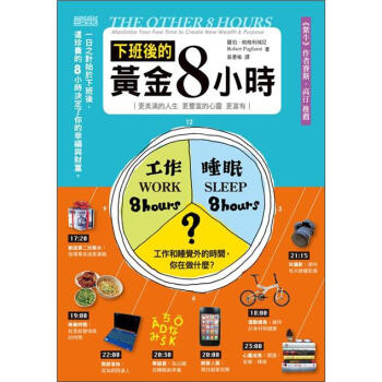 下班後的黃金8小時 [The Other 8 Hours: Maximize Your Free Time to Create New Wealth & Purpose] pdf epub mobi 電子書 下載