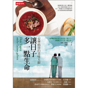 讓日子多一點生命：安寧病房的美味大廚 [Den Tagen Mehr Leben Geben] pdf epub mobi 電子書 下載