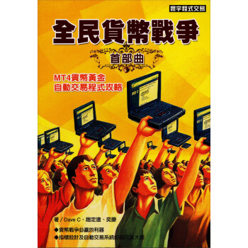 全民貨幣戰爭首部曲: MT4貨幣黃金自動交易程式攻略 pdf epub mobi 电子书 下载
