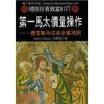 第一馬太價量操作：費雪集中成長金鑰36把 pdf epub mobi 电子书 下载