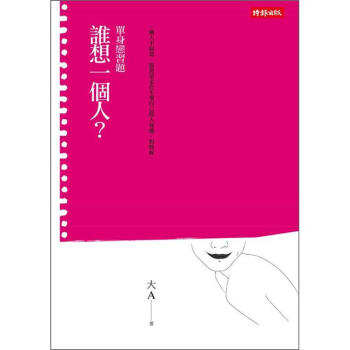 誰想一個人?：單身戀習題 pdf epub mobi 电子书 下载