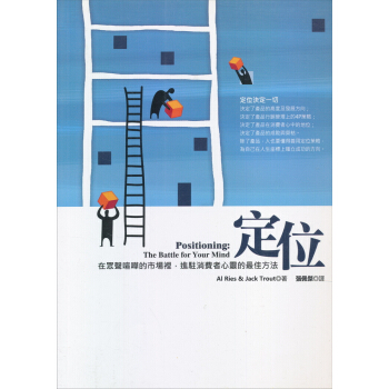 定位：在眾聲喧嘩的市場裡，進駐消費者心靈的最佳方法 [Positioning: The Battle for Your Mind] pdf epub mobi 电子书 下载