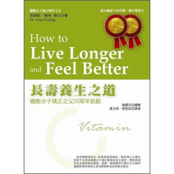 長壽養生之道: 細胞分子矯正之父20周年鉅獻 [How To Live Longer And Feel Better] pdf epub mobi 电子书 下载
