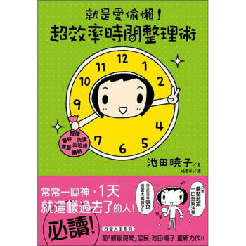 就是愛偷懶！超效率時間整理術 [一日が見えてラクになる時間整理數] pdf epub mobi 電子書 下載