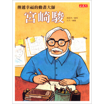 傳遞幸福的動畫大師：宮崎駿 pdf epub mobi 电子书 下载