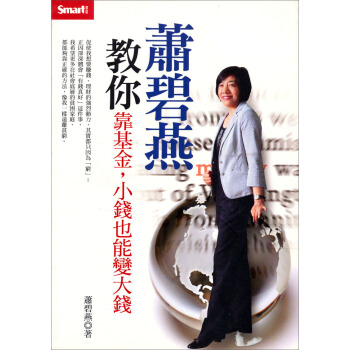 蕭碧燕教你靠基金, 小錢也能變大錢 pdf epub mobi 电子书 下载