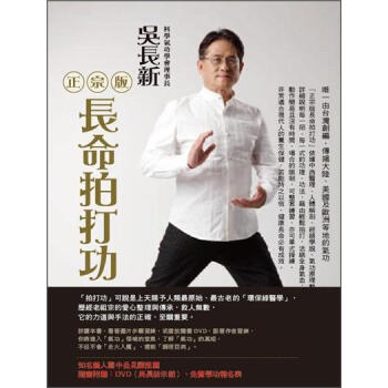 正宗版長命拍打功 (附DVD) pdf epub mobi 電子書 下載