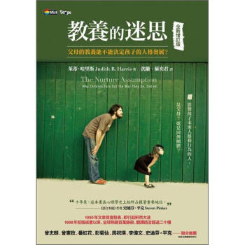 教養的迷思—父母的教養能不能決定孩子的人格發展？（全新增訂版） [The Nurture Assumption: Why Children Turn Out the Way They Do (2 Ed.)] pdf epub mobi 电子书 下载