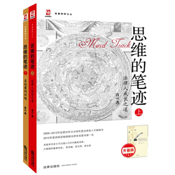 思維的筆跡升級版 實戰案例訓練+法律人成長之道 全2冊 pdf epub mobi 電子書 下載