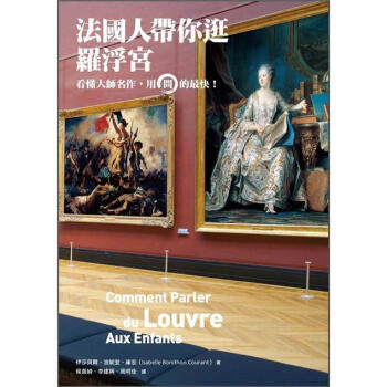 法國人帶你逛羅浮宮: 看懂大師名作, 用問的最快! [Comment Parler Du Louvre Aux Enfants] pdf epub mobi 電子書 下載